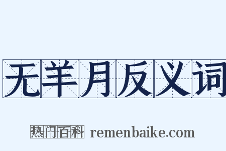 无羊月反义词是什么意思的图片